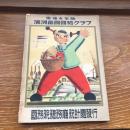 康徳4年版 満州帝国国勢グラフ（康徳3年、国務院総務庁統計処発行）詳細は目次画像参照