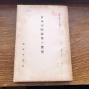 秘 日本大陸政策の発展　資料乙第二十六號B（昭和15年、東亜研究所）詳細は目次画像参照
