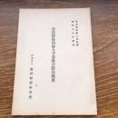 南洋群島内地人子弟教育状況概要 南洋資料第二三五號（昭和18年、南洋経済研究所）詳細は目次画像参照
