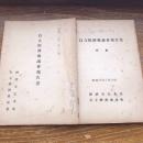 自立経済審議会報告書、同附票 2冊（昭和26年、経済安定本部自立経済審議会）