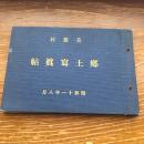 美篶村 郷土写真帖（昭和11年、美篶小学校郷土係）