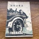 消防沿革史（昭和11年、富久山消防組 福島県安積郡）詳細は目次画像参照
