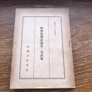 経済復興計画第一次試案（昭和23年5月、経済安定本部）詳細は目次画像参照
