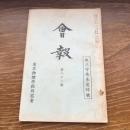会報 第二十三號 故 三守先生追悼號（昭和7年、東京物理学校同窓会）詳細は目次画像参照
