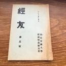 経友 第五號（大正13年、土方成美編、東京帝国大学経済学部経友会）詳細は目次画像参照
