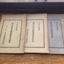 國定教科書編纂趣意書（明治40年5版、文部省編） 國定教科書編纂趣意書続編（明治39年5版、文部省編） 國定教科書編纂趣意書追加（明治40年6版、文部省編）3冊　詳細は目次画像参照