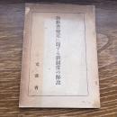 教科書検定に関する新制度の解説（昭和23年、文部省）詳細は目次画像参照