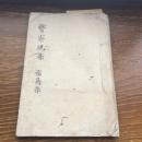 警察規条（明治7年、福島縣令安場保和）詳細は目次画像参照