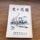 職場の光 産業戦士の小説選集（昭和16年、第日本産業報告会編）詳細は目次画像参照
