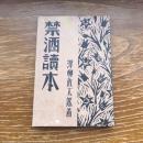 禁酒読本（昭和6年、澤柳政太郎、少年禁酒軍）詳細は目次画像参照
