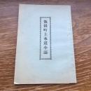 飯田町上水道小誌（昭和4年、飯田町役場）