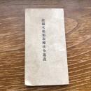 銃砲火薬類取締法令通議（大正12年、小林栄治郎、静岡県警察部保安課）詳細は目次画像参照