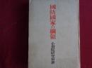 国防国家の綱領　企画院総裁・陸軍中将 鈴木貞一 序　（昭和16年、企画院研究会）