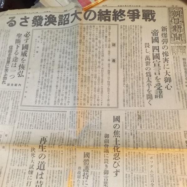 朝日新聞昭和年8月15日 戦争終結の大詔渙発さる 古本 中古本 古書籍の通販は 日本の古本屋 日本の古本屋