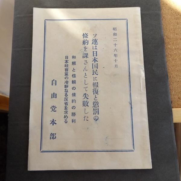 ソ連は日本国民に報復と懲罰の条約を課さんとして失敗した 自由党本部 昭和26年10月 附ソ連修正案全文 和解と信頼の条約の勝利 日本社会党の冷静なる反省を求める 古本 中古本 古書籍の通販は 日本の古本屋 日本の古本屋 ソ連は日本国民に報復と懲罰の条約を課さんとして失敗した 自由党本部 昭和26年10月 附ソ連修正案全文 和解と信頼の条約の勝利 日本社会党の冷静なる反省を求める 古本 中古本 古書籍の通販は 日本の古本屋 日本の古本屋