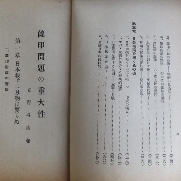 列国の重圧と南方の活路 蘭印問題の重大性 立野斗南 国際経済研究所 昭和9年 蟻屋書房 古本 中古本 古書籍の通販は 日本の古本屋 日本の古本屋