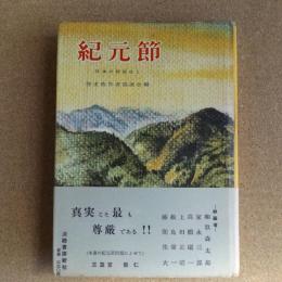 『紀元節』（歴史教育者協議会、淡路書房新社、1958年）
