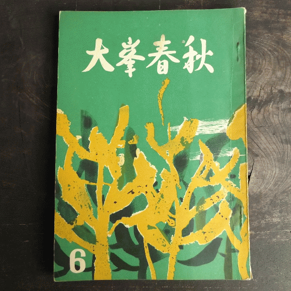 長野西高等学校定時制生徒会会誌 大峯春秋 第6号 昭和35年2月 古本 中古本 古書籍の通販は 日本の古本屋 日本の古本屋
