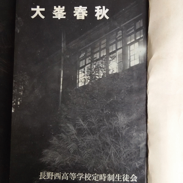 長野西高等学校定時制生徒会会誌 大峯春秋 第6号 昭和35年2月 古本 中古本 古書籍の通販は 日本の古本屋 日本の古本屋