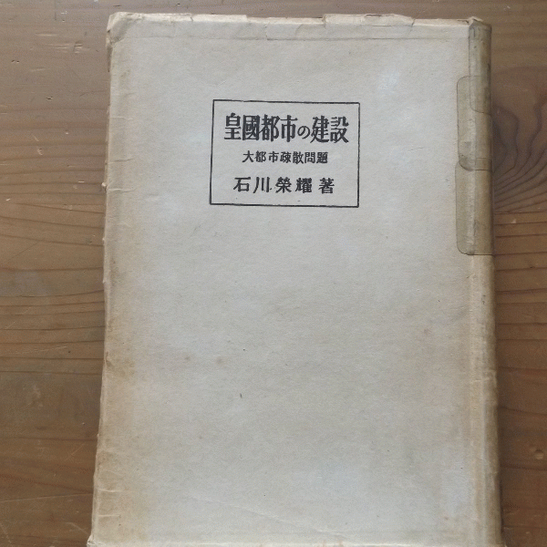 大都市疎散問題」　1944年　※裸本-　皇国都市の建設　石川栄耀