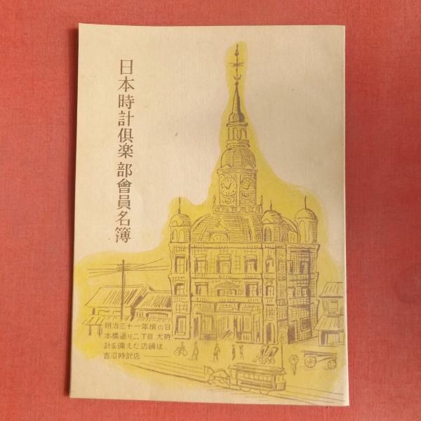 日本時計倶楽部会員名簿 昭和29年1月現在 表紙 日本橋吉沼時計店 明治31年頃 日本時計倶楽部 蟻屋書房 古本 中古本 古書籍の通販は 日本の古本屋 日本の古本屋