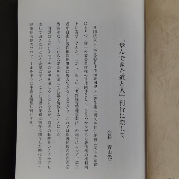 歩んできた道と人 平成15年 日本文芸著作権保護同盟 日本文芸著作権保護同盟解散にあたっての歴代会長 理事長等のプロフィールなど収録 同盟小史付き 古本 中古本 古書籍の通販は 日本の古本屋 日本の古本屋 歩んできた道と人 平成15年 日本文芸著作権保護同盟 日本文芸著作権保護同盟解散にあたっての歴代会長 理事長等のプロフィールなど収録 同盟小史付き 古本 中古本 古書籍の通販は 日本の古本屋 日本の古本屋