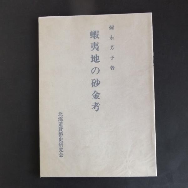 えぞ地の砂金 彌永芳子著 北海道ライブラリー 昭和56年初版 r31○えぞ地の砂金 彌永芳子 北海道史研究協議会 北海道ライブ