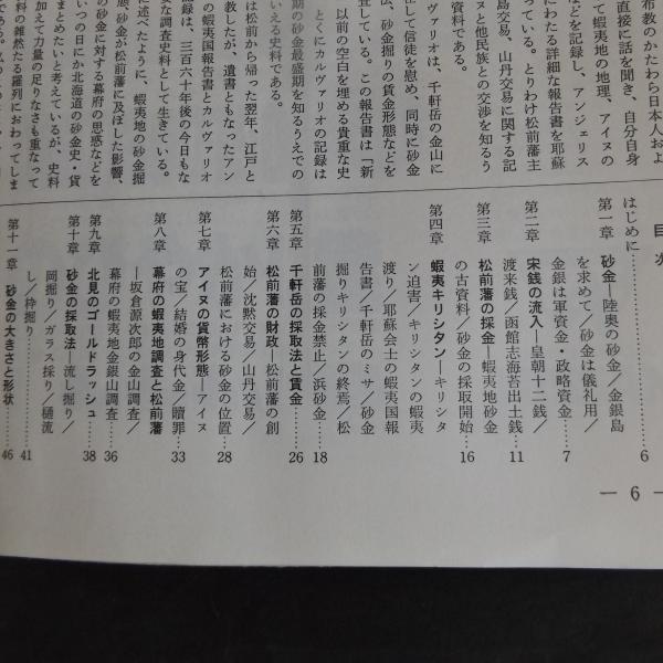 えぞ地の砂金 彌永芳子著 北海道ライブラリー 昭和56年初版 えぞ地の砂金 彌永芳子著 北海道ライブラリー 昭和56年初版