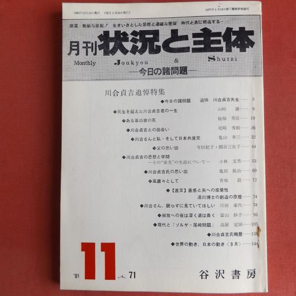 月刊「状況と主体」(1981年10月、谷沢書房) 川合貞吉追悼特集 / 蟻屋書房 / 古本、中古本、古書籍の通販は「日本の古本屋」