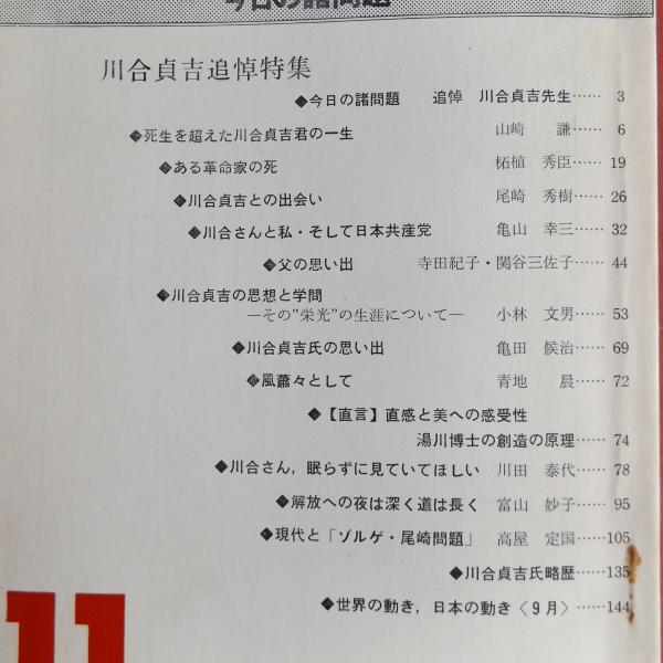 月刊「状況と主体」（1981年10月、谷沢書房） 川合貞吉追悼特集 / 蟻屋書房 / 古本、中古本、古書籍の通販は「日本の古本屋」