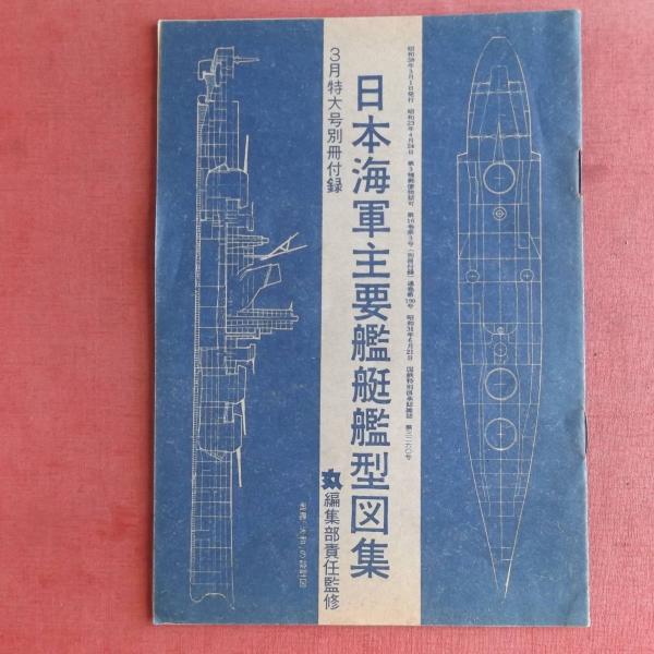 日本の航空母艦　軍艦メカニズム図鑑　グランプリ出版 日本の航空母艦 軍艦メカニズム図鑑 グランプリ出版 日本の