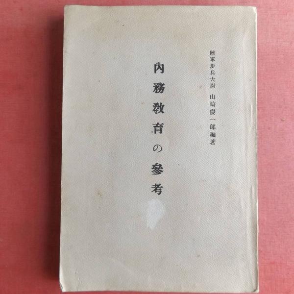 内務教育の参考（陸軍歩兵太尉 山崎慶一郎、昭和12年） 軍隊内務書綱領総則の研究 命令下達私的制裁根絶に関する研究 ほか / 古本、中古本、古書籍の通販 は「日本の古本屋」 / 日本の古本屋