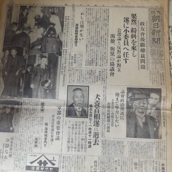 五 一五事件 朝日新聞2部 昭和7年5月17日 犬養毅暗殺 海軍青年将校 昭和維新叛乱 西田税狙撃され危篤 血盟団 古本 中古本 古書籍の通販は 日本の古本屋 日本の古本屋 五 一五事件 朝日新聞2部 昭和7年5月17日 犬養毅暗殺 海軍青年将校 昭和維新叛乱 西田税狙撃され危篤 血盟団 古本 中古本 古書籍の通販は 日本の古本屋 日本の古本屋