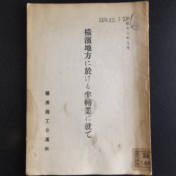 横浜地方に於ける半転業に就て【懇談会】（横浜商工会議所、昭和16年） / 古本、中古本、古書籍の通販は「日本の古本屋」