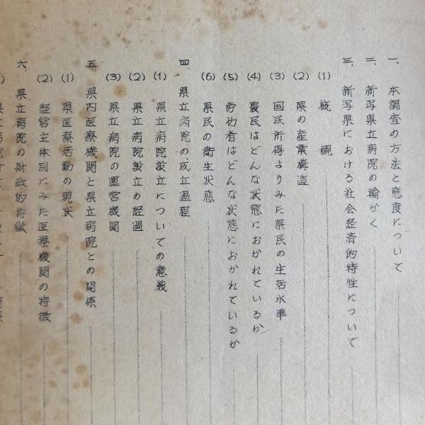 新潟県立病院の実態 全日本国立医療労働組合 医療白書 別冊 昭和26年 古本 中古本 古書籍の通販は 日本の古本屋 日本の古本屋