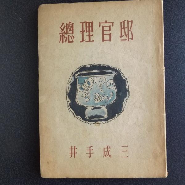 割引クーポン配布中!! 【稀覯書・内閣法制局】井手成三『総理官邸