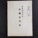沖縄渉外史(東恩寛惇、1951年)