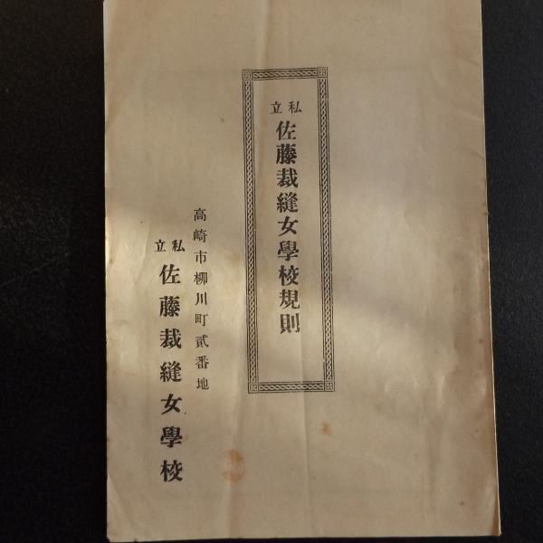 私立佐藤裁縫女学校規則 1906年 佐藤夕子が群馬県高崎市にて開校 蟻屋書房 古本 中古本 古書籍の通販は 日本の古本屋 日本の古本屋