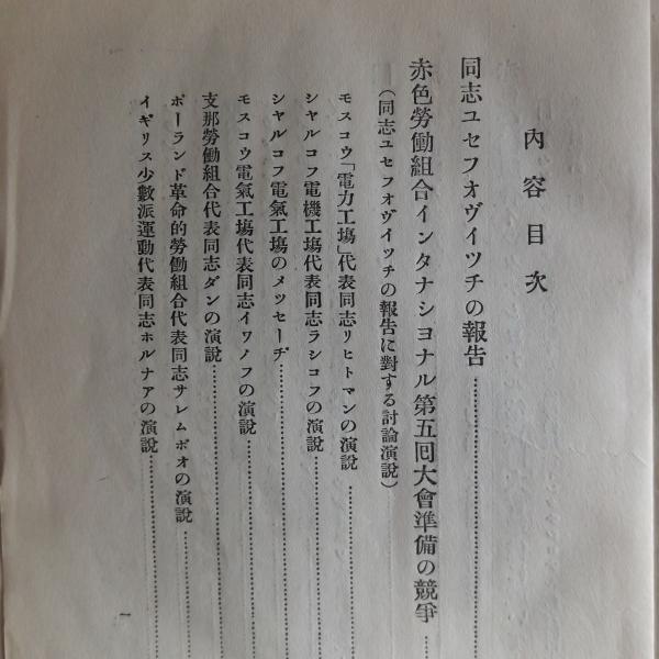 プロフィンテルン第五回大会を前にして 同人社 昭和5年 蟻屋書房 古本 中古本 古書籍の通販は 日本の古本屋 日本の古本屋