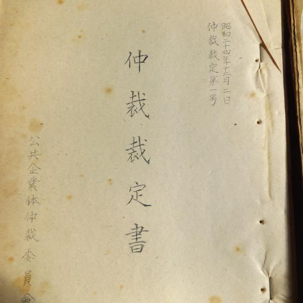秘 国鉄裁定経過資料 公共企業体仲裁委員会 昭和24年12月 古本 中古本 古書籍の通販は 日本の古本屋 日本の古本屋