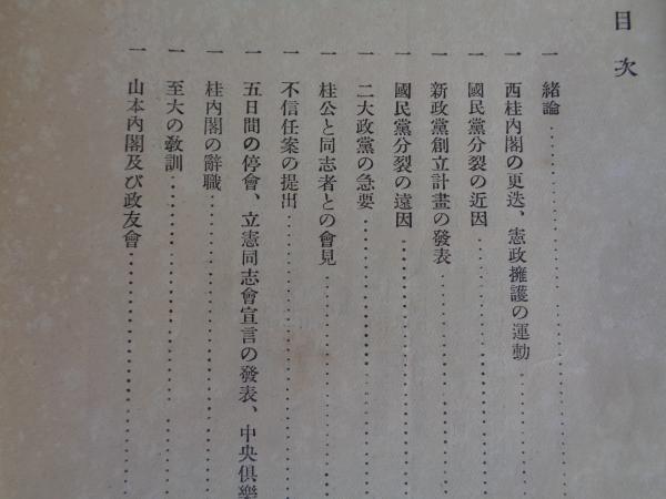立憲同志会 政況報告 大正2年 第三十議会報告書 大正2年 2冊 河野広中旧蔵印 古本 中古本 古書籍の通販は 日本の古本屋 日本の古本屋