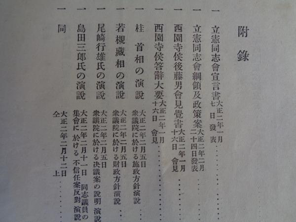 立憲同志会 政況報告 大正2年 第三十議会報告書 大正2年 2冊 河野広中旧蔵印 古本 中古本 古書籍の通販は 日本の古本屋 日本の古本屋 立憲同志会 政況報告 大正2年 第三十議会報告書 大正2年 2冊 河野広中旧蔵印 古本 中古本 古書籍の通販は 日本の古本屋 日本の古本屋