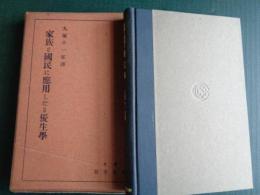 家族と国民に応用したる優生学（英国・ホエザム夫妻、1934年）変化及び遺伝、心的欠陥の遺伝、才能の遺伝、淘汰的出産率（遺伝学、優生学）