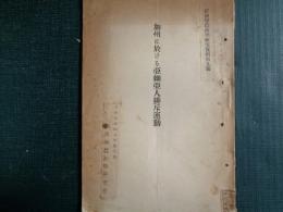 加州（カリフォルニア）亜細亜人排斥運動（北海道帝大、1920年代末頃か）

州日本人排斥運動、日本人・朝鮮人労働者の入国拒否、移民問題
