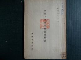 世界ノ珈琲生産消費状況（外務省通商局、1931年）伯国（ブラジル）生産ト世界消費、伯国ノ珈琲生産、世界消費ト伯国珈琲、世界ノ珈琲需給
