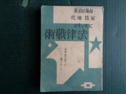 家賃・地代にたいする法律戦術（1931年、布施辰治）無産階級法律戦術、借金争議、借地法、敷金返還と敷金撤廃、家賃延滞の合理的理由