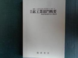 極秘「鉱工業部門概要」満洲五箇年計画立案書類（満鉄調査部、1937年、復刻1980年）鉱工業部門満洲五箇年計画要綱、鉱工業部門年次計画ほか