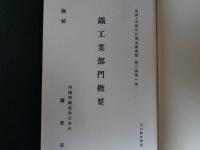 極秘「鉱工業部門概要」満洲五箇年計画立案書類（満鉄調査部、1937年、復刻1980年）鉱工業部門満洲五箇年計画要綱、鉱工業部門年次計画ほか