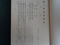 極秘「鉱工業部門概要」満洲五箇年計画立案書類（満鉄調査部、1937年、復刻1980年）鉱工業部門満洲五箇年計画要綱、鉱工業部門年次計画ほか