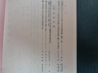 極秘「鉱工業部門概要」満洲五箇年計画立案書類（満鉄調査部、1937年、復刻1980年）鉱工業部門満洲五箇年計画要綱、鉱工業部門年次計画ほか